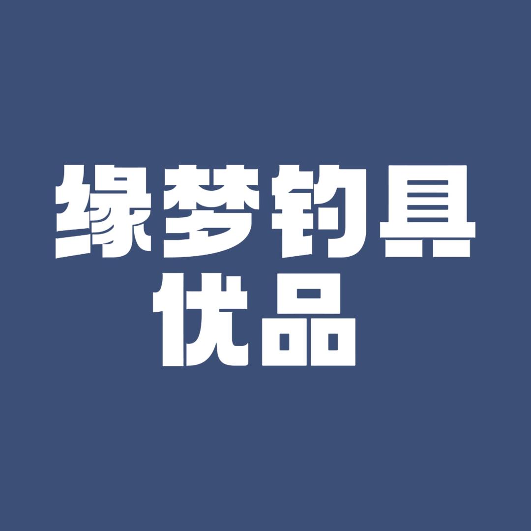缘梦钓具优品
