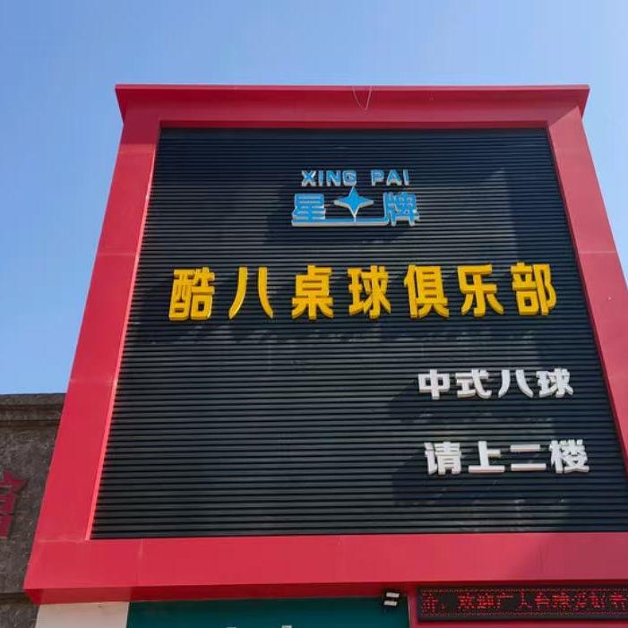 环县酷八桌球俱乐部