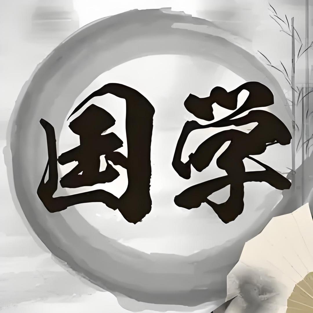 墨炎国学