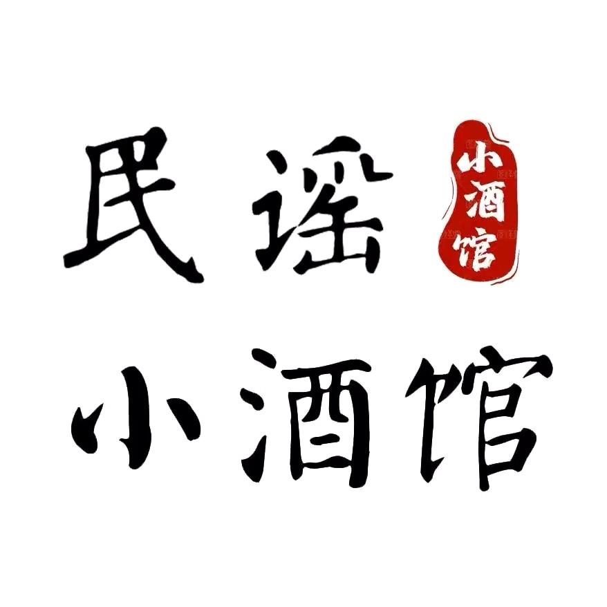 民谣小酒馆（🚗载l_l盘）