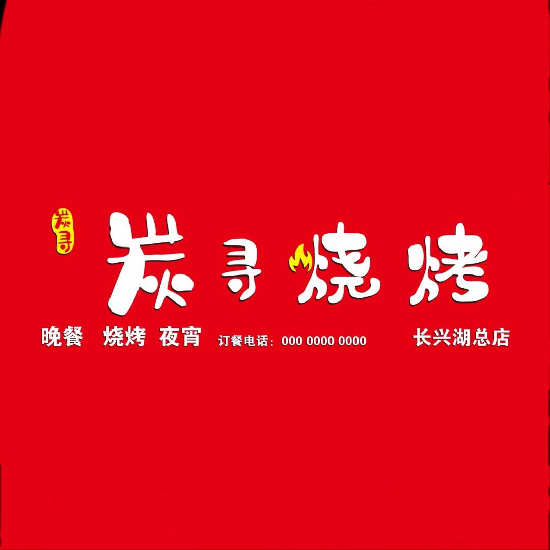 炭寻烧烤（长兴湖店）