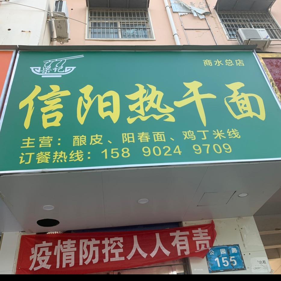 信阳热干面官方号