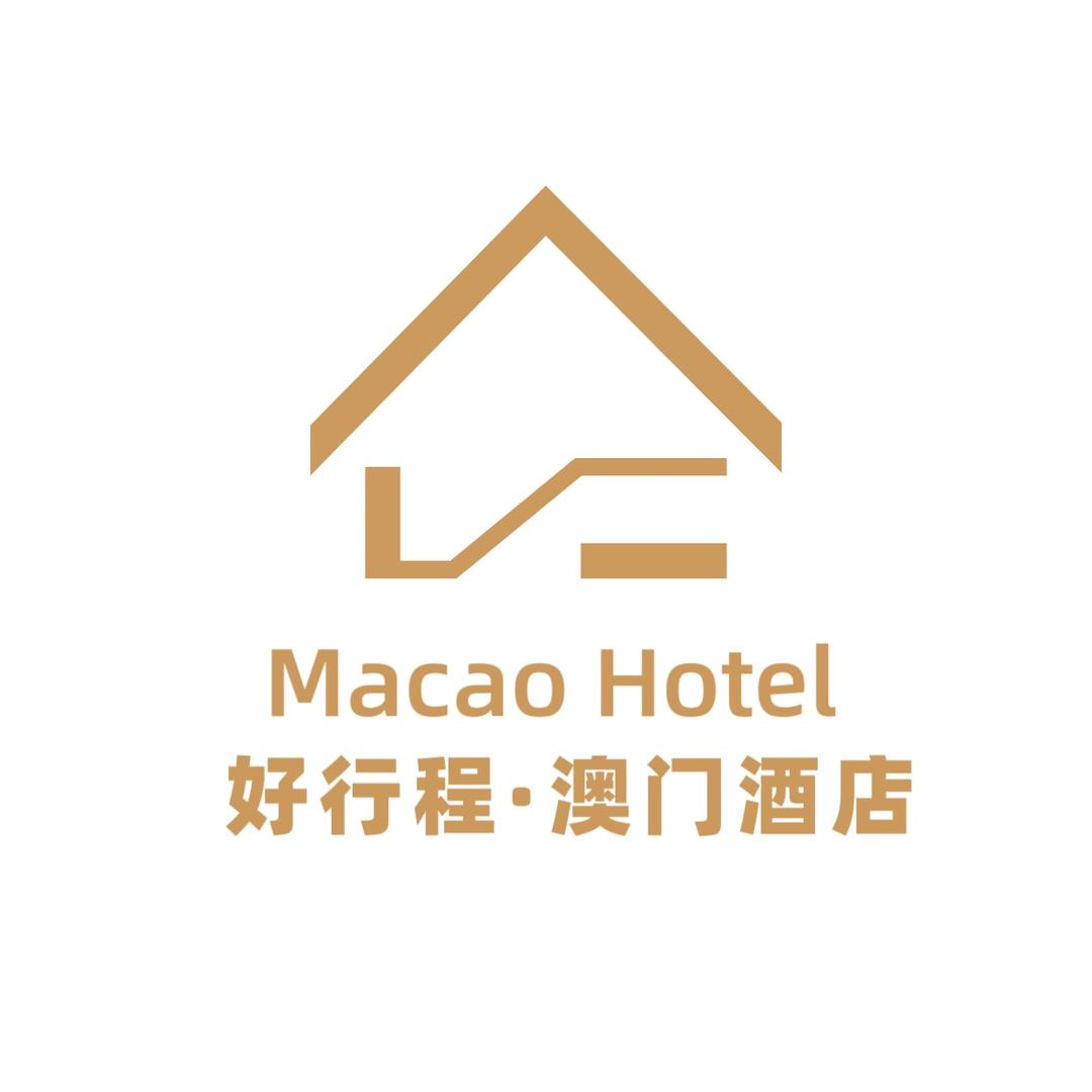 好行程·澳门酒店