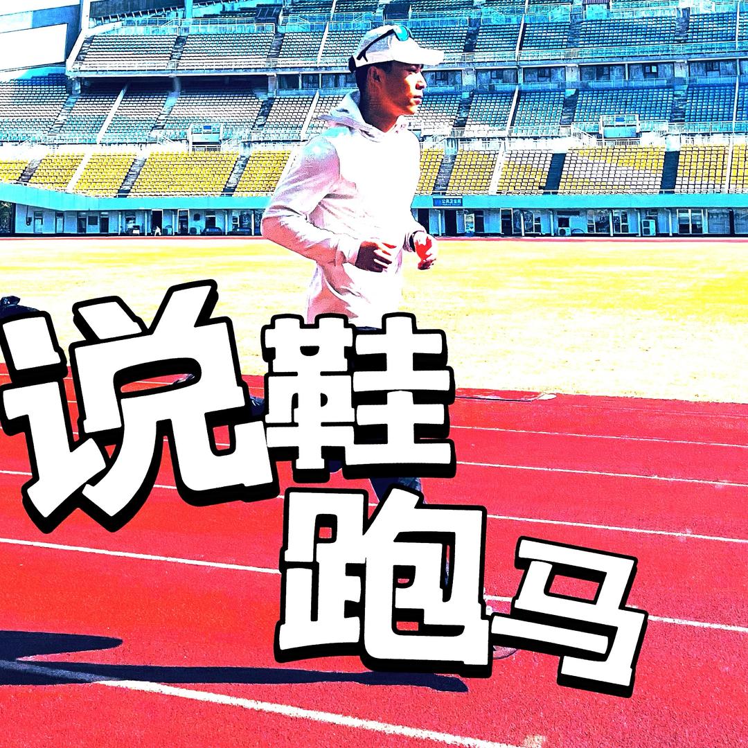 成大喵说鞋【跑马】