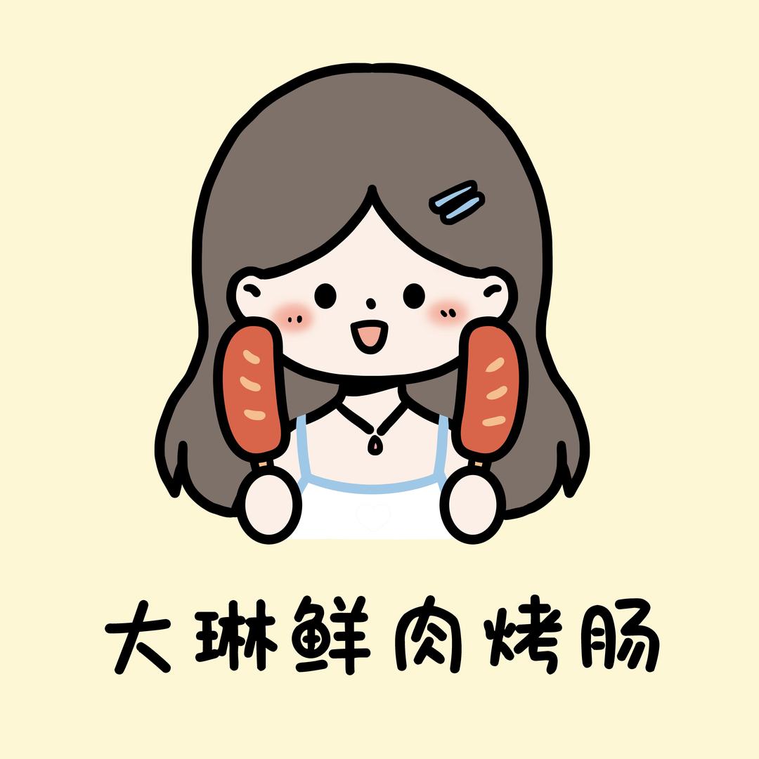 大琳鲜肉烤肠