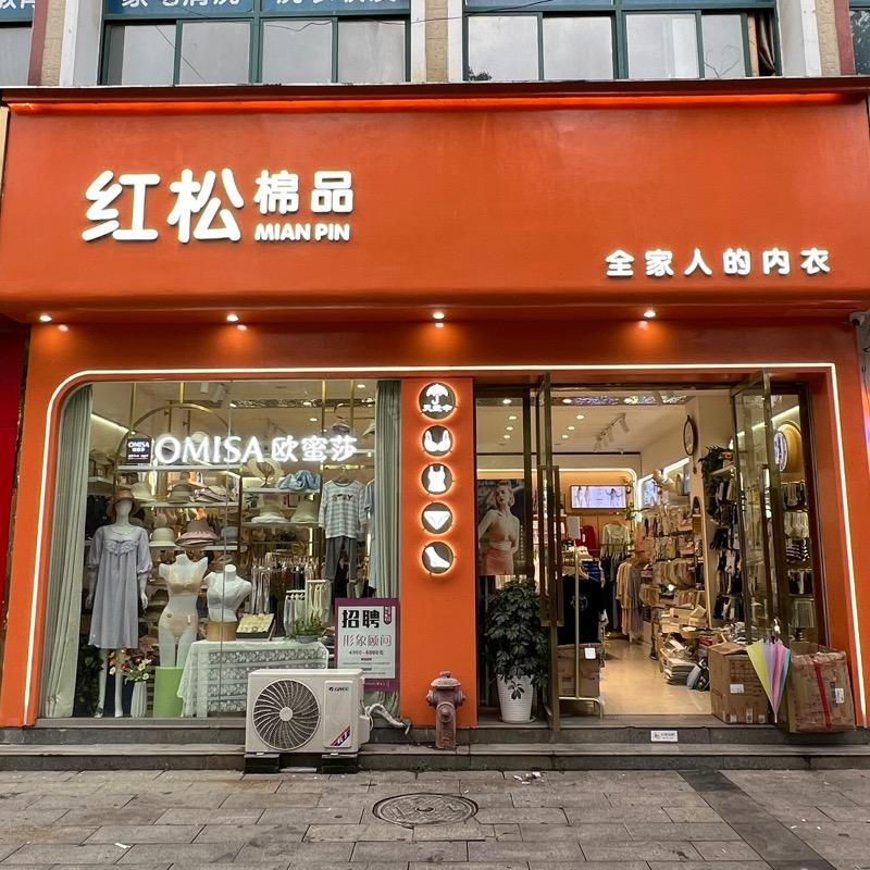 红松棉品