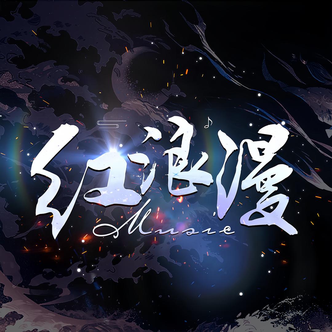 红浪漫点唱🎶@抖音