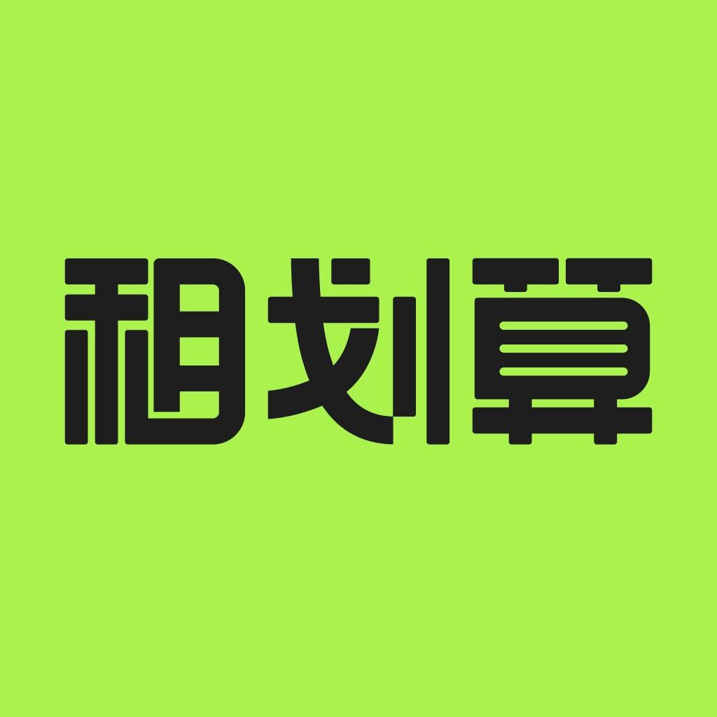 租划算-放心租