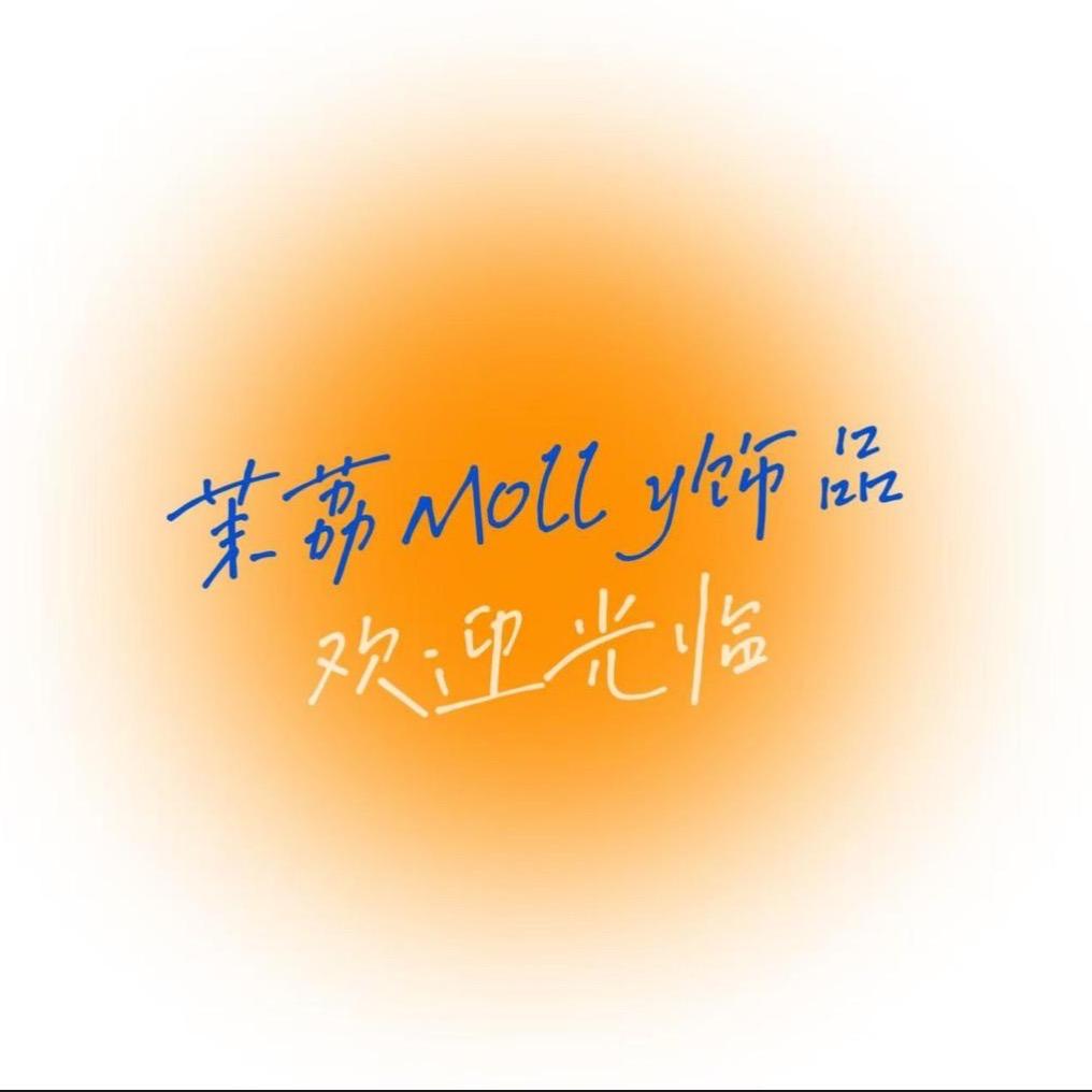 茉荔Molly饰品