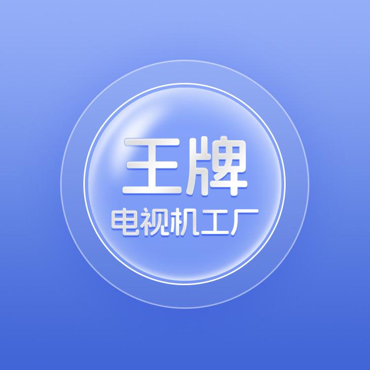 王牌智能全面屏电视机