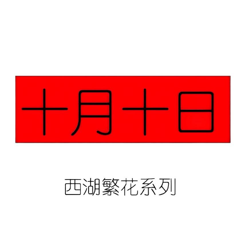 十月十日香氛店