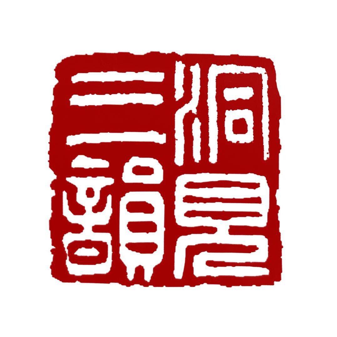 洞见·三韵茶馆