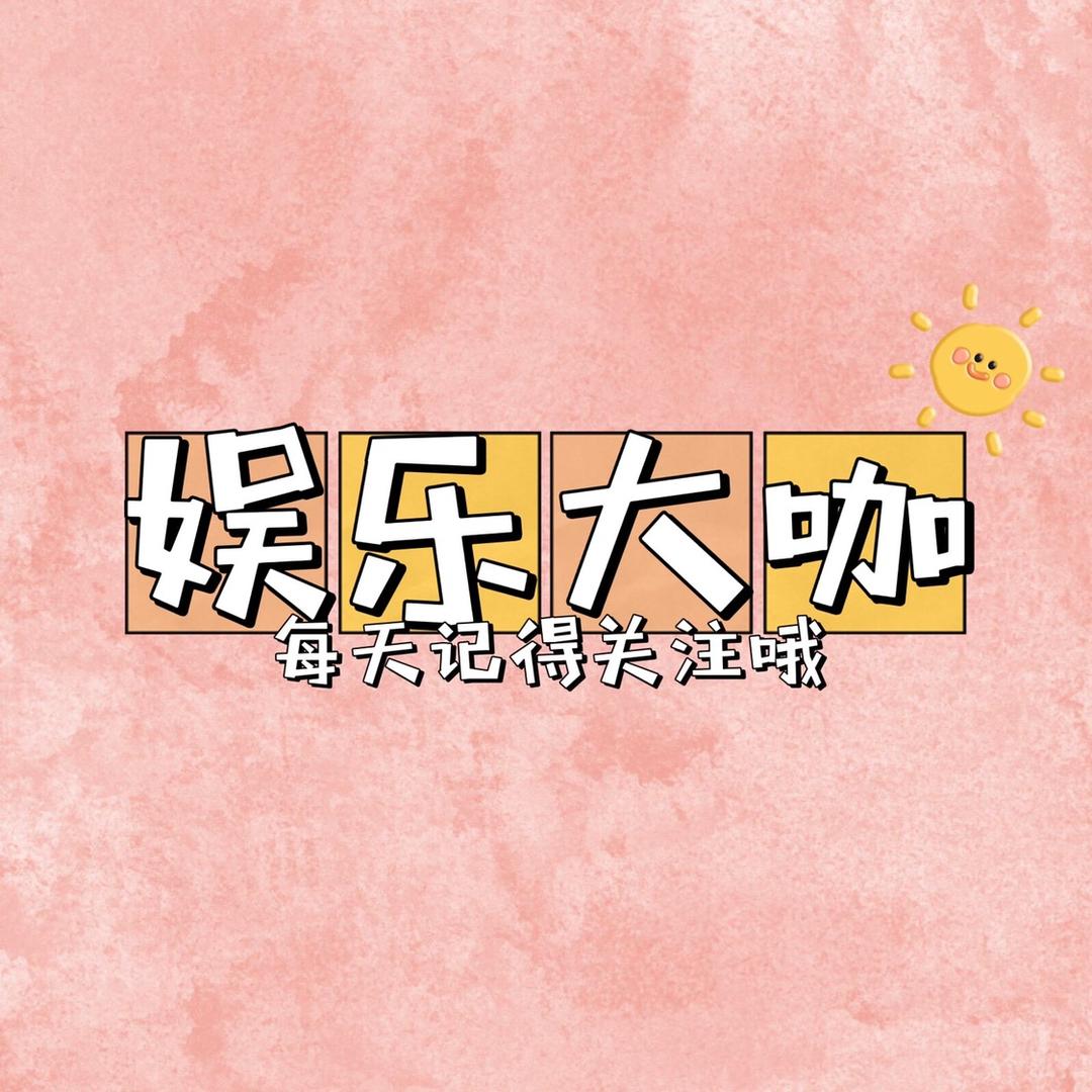 🌈娱乐大咖