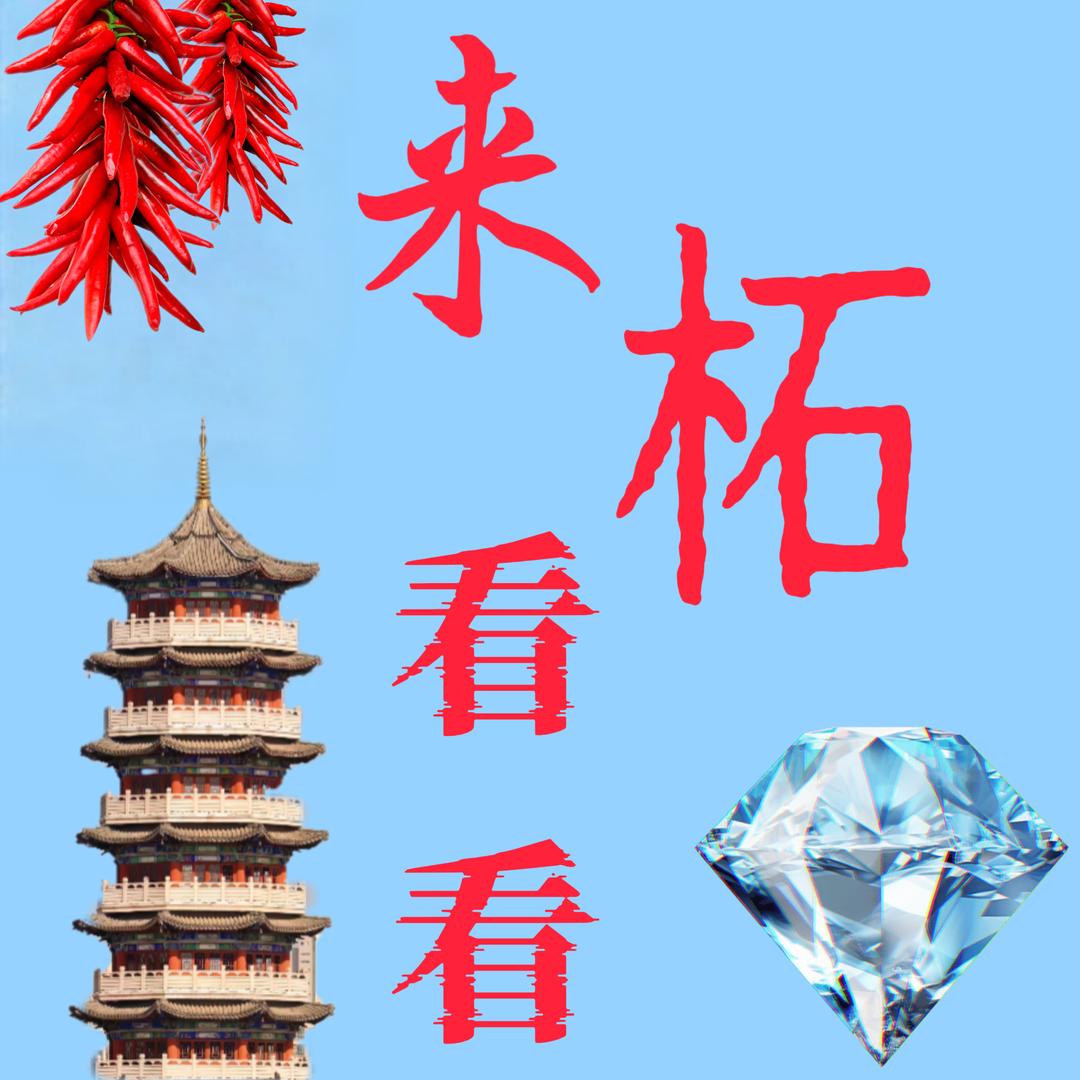 来柘看看