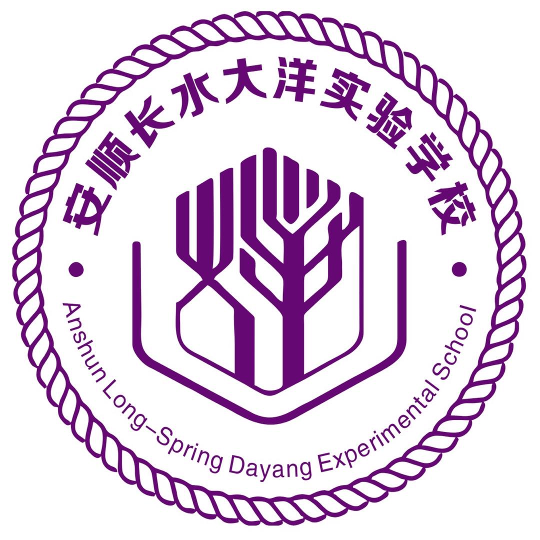安顺开发区长水大洋实验学校