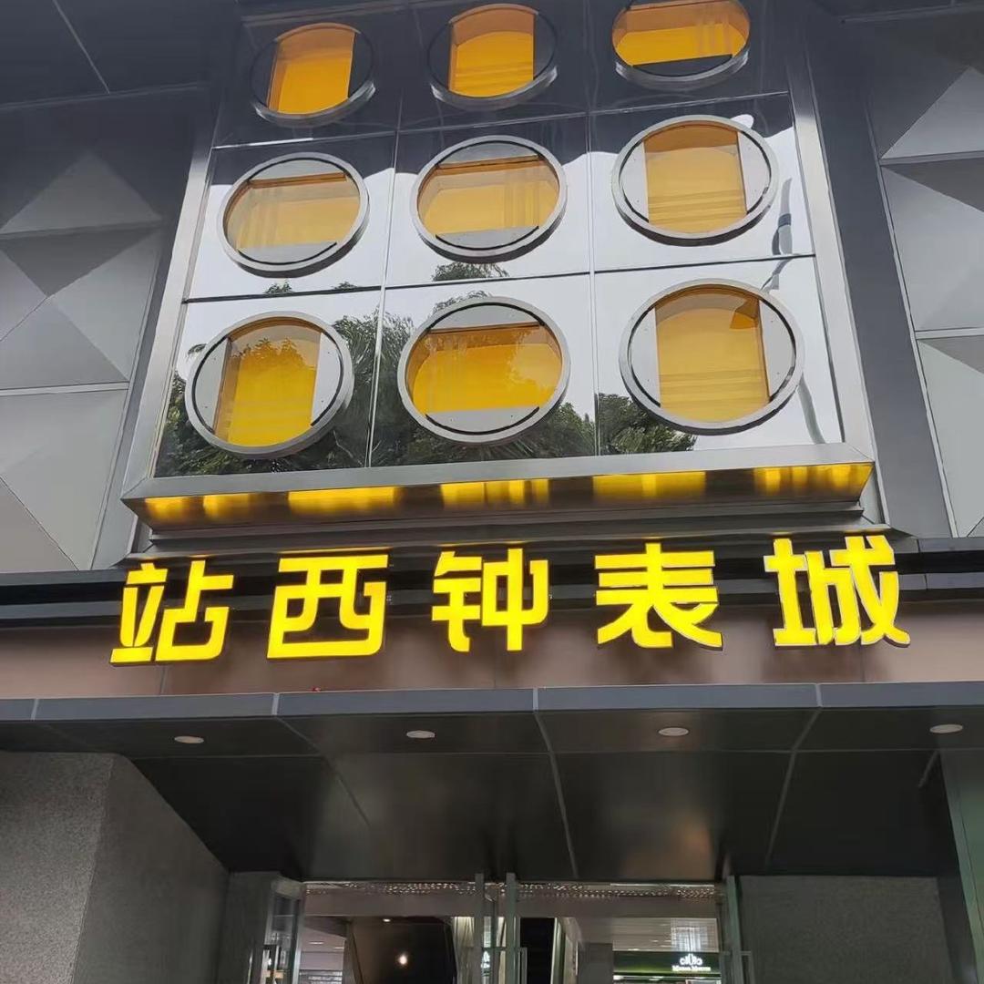 站西机械布拉德