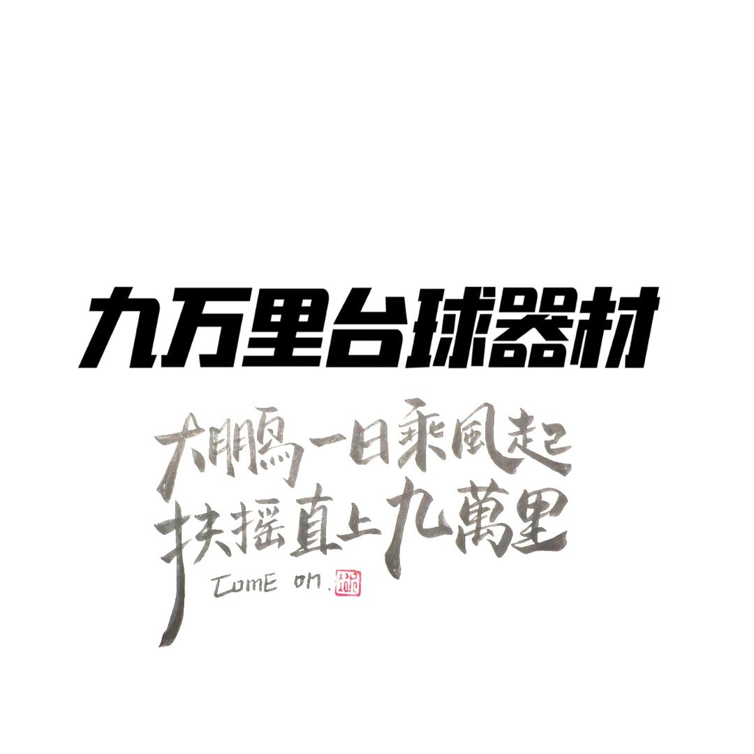 九万里台球器材俱乐部