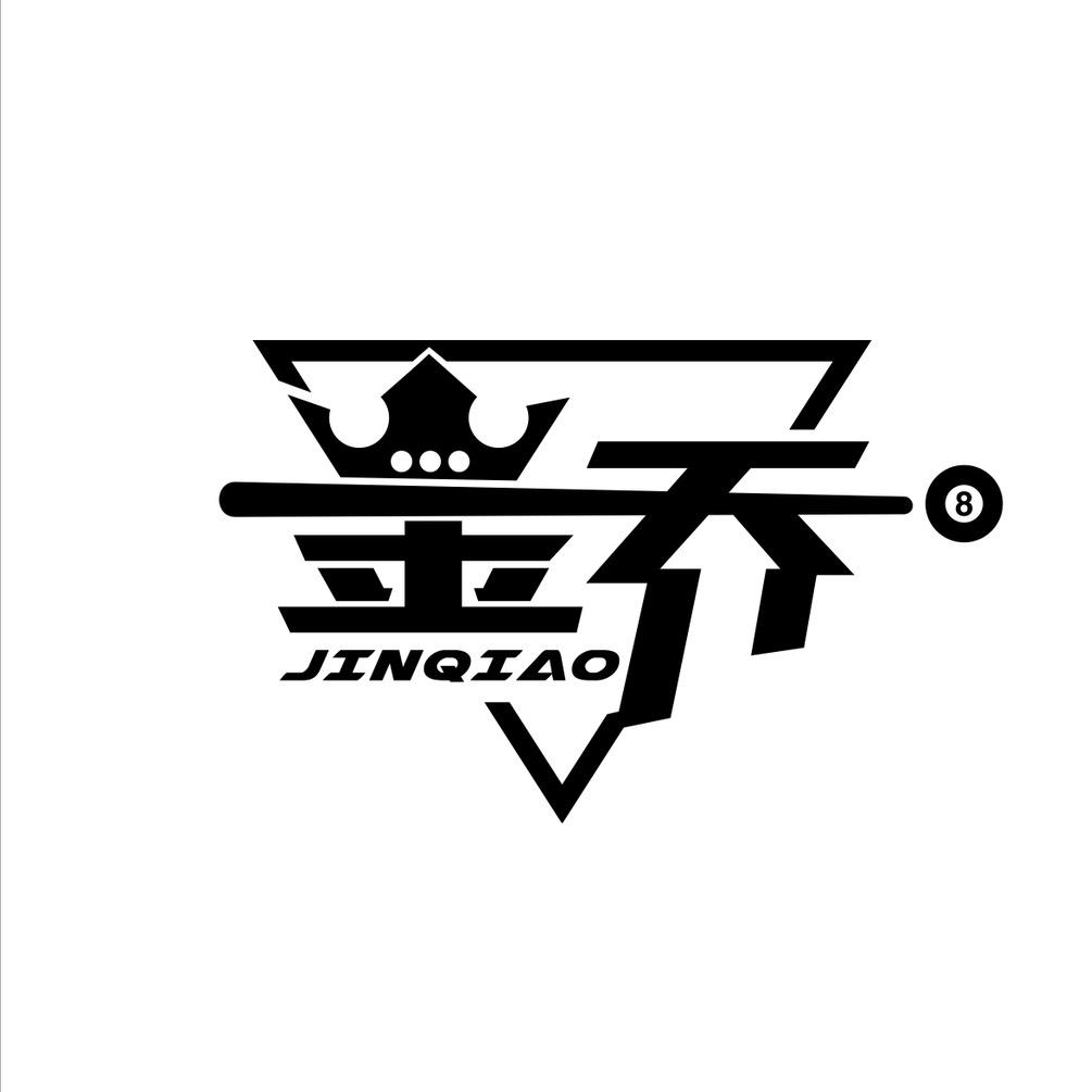 牟平区金乔八号台球俱乐部