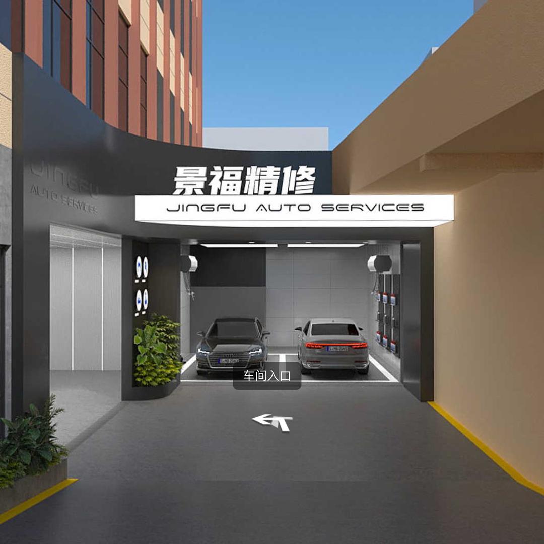 景德镇景福汽修钣喷中心