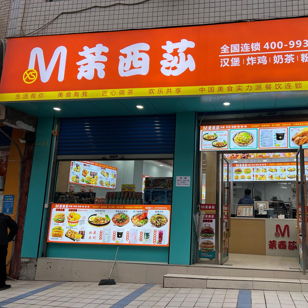 茉西莎（厂溪店）