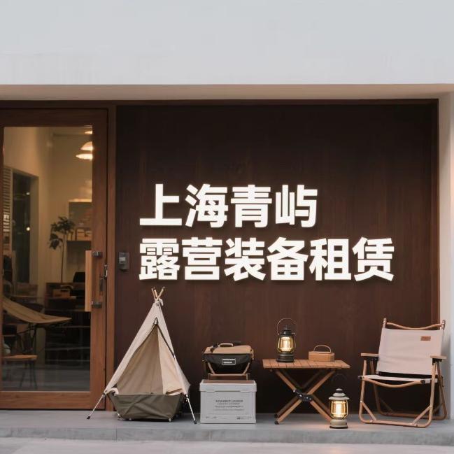 上海青屿露营装备租赁店