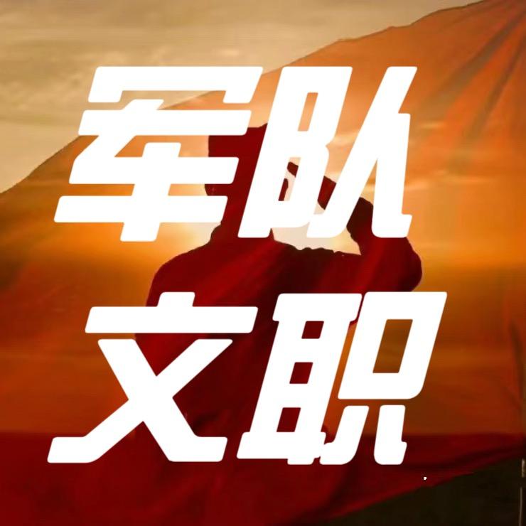文职报考