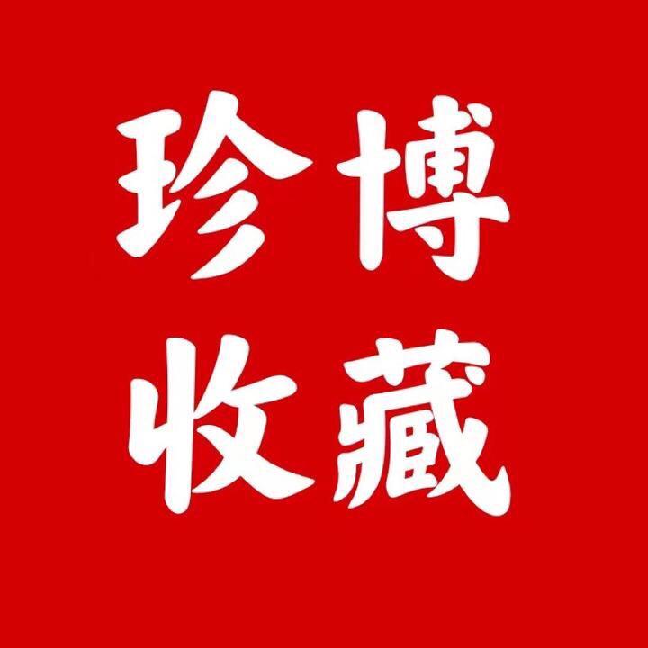 珍博收藏