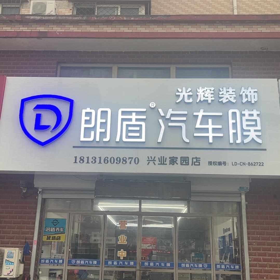 光辉汽车专业贴膜