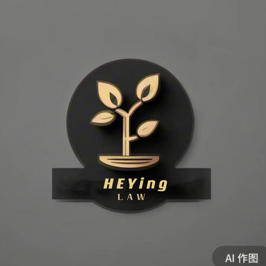 禾盈法律咨询中心