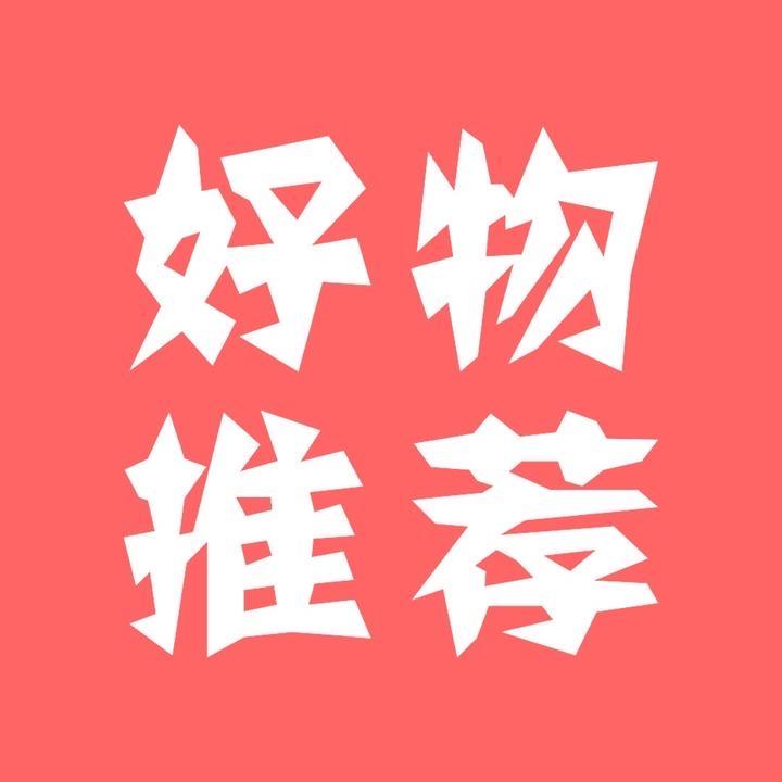 婷婷好物