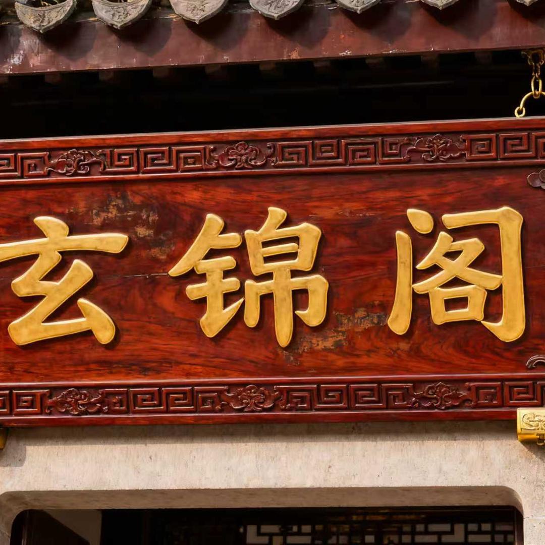 玄锦阁（关帝）