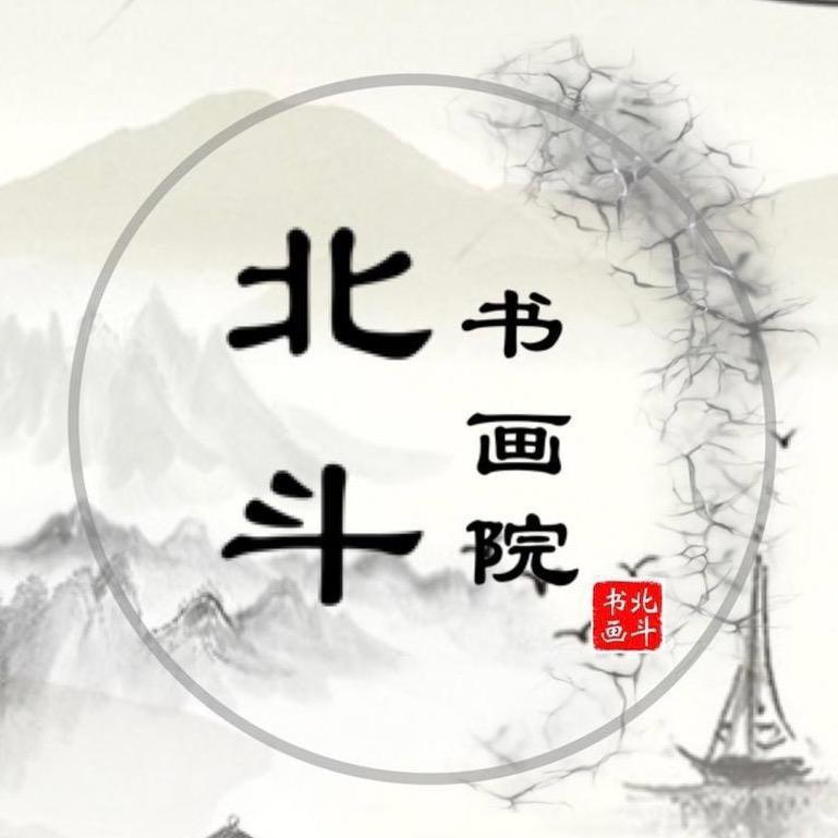 北斗书画院