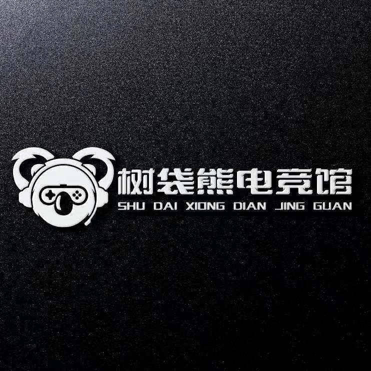 树袋熊电竞馆(北京北路店)