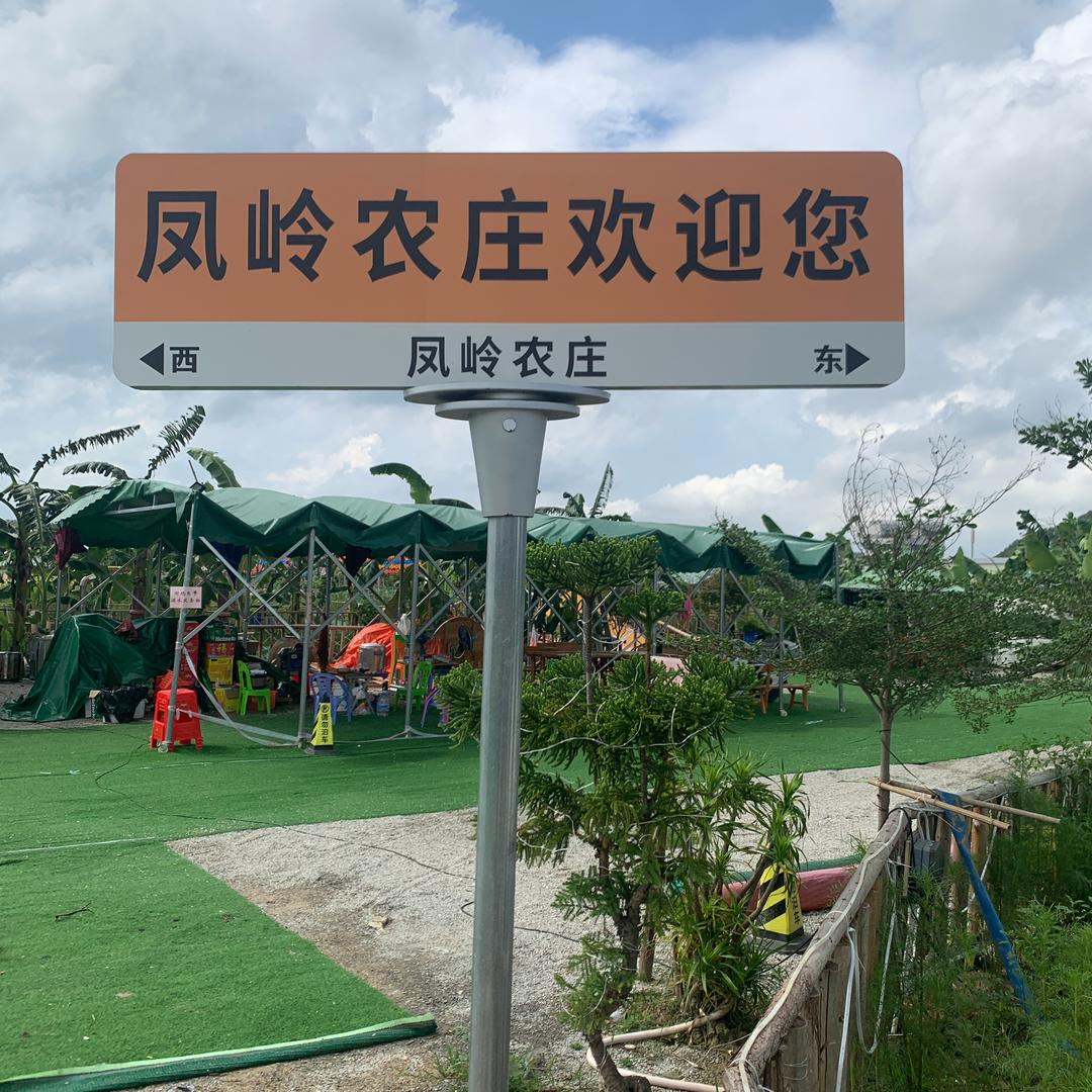 凤岭农庄