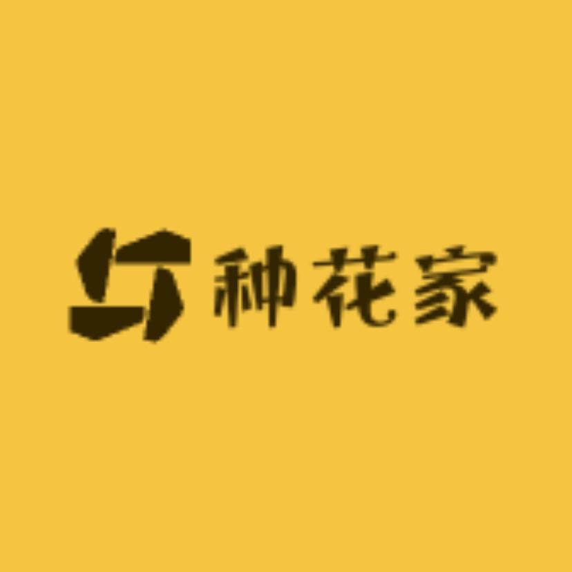 种花家Xye