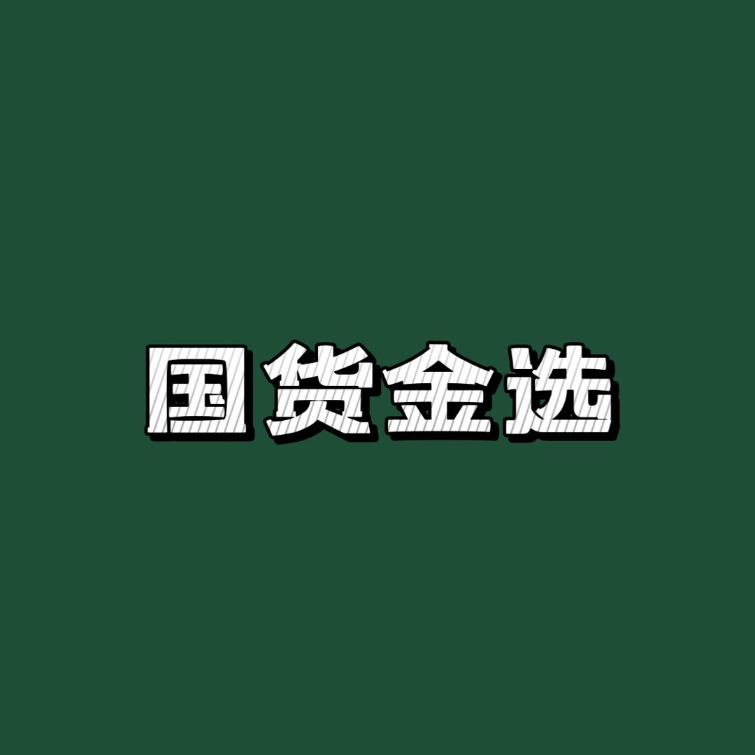 国货金选-洗护工厂