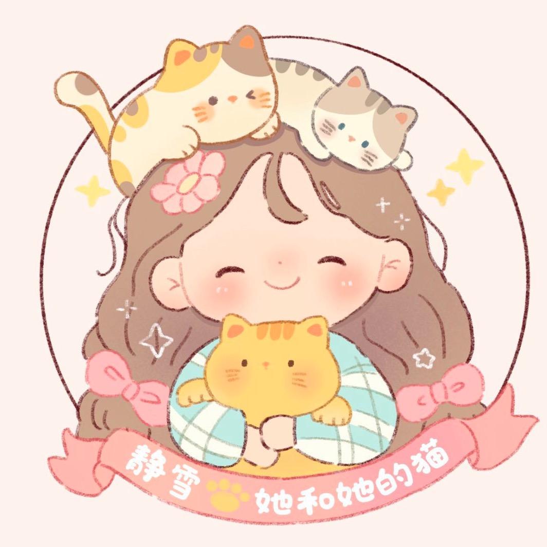 静雪🍓她和她的猫.的头像