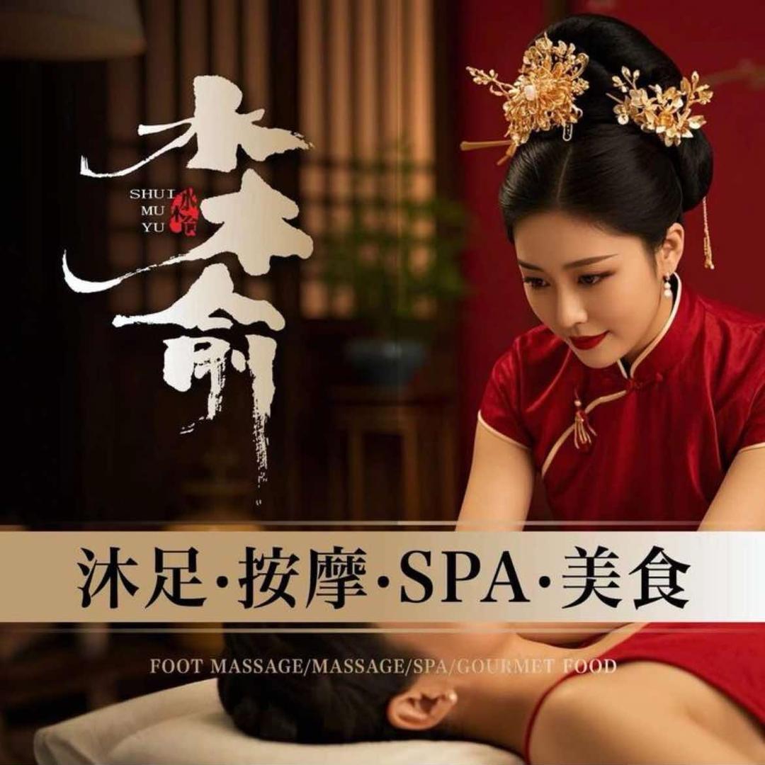 水木俞SPA·瑜
