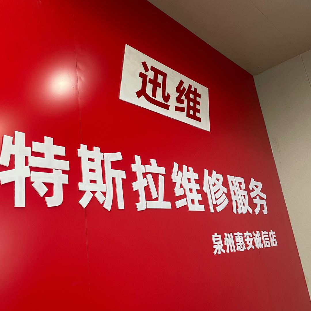 迅维特斯拉维修服务（泉州惠安店）
