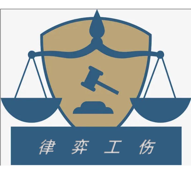 律弈工伤