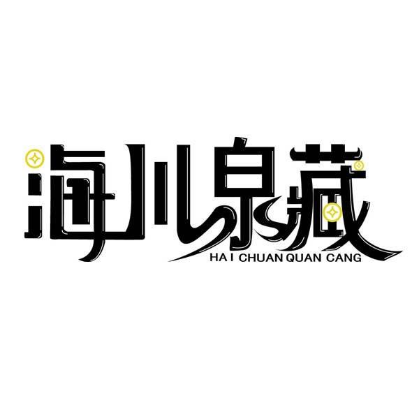 海川泉藏