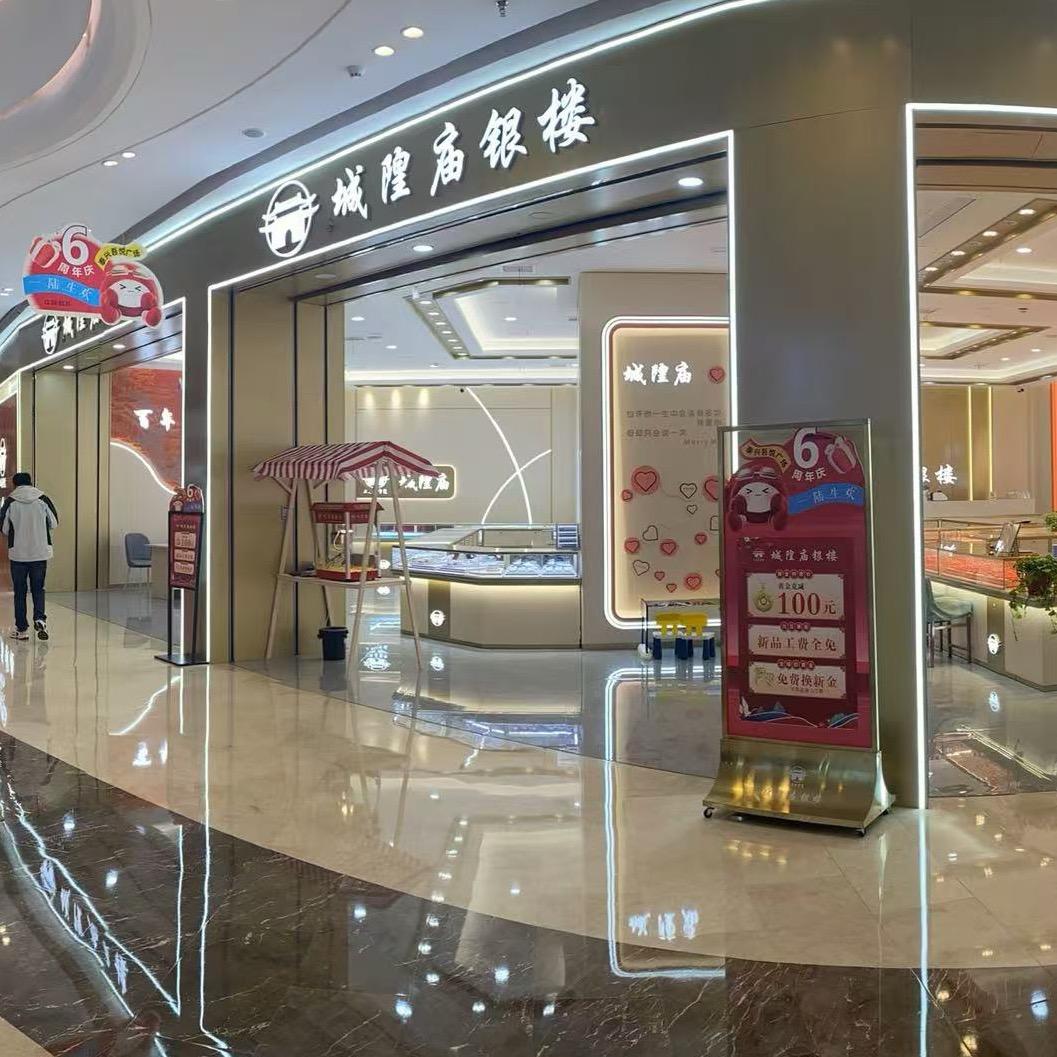 金城皇-城隍庙银楼(泰兴吾悦店)
