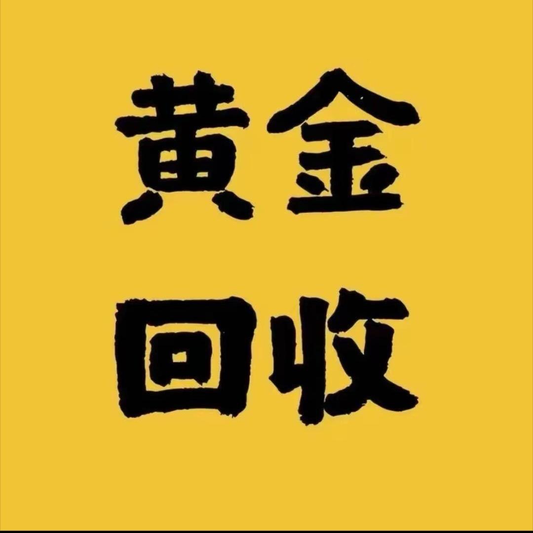 镇雄黄金回收（金包银）