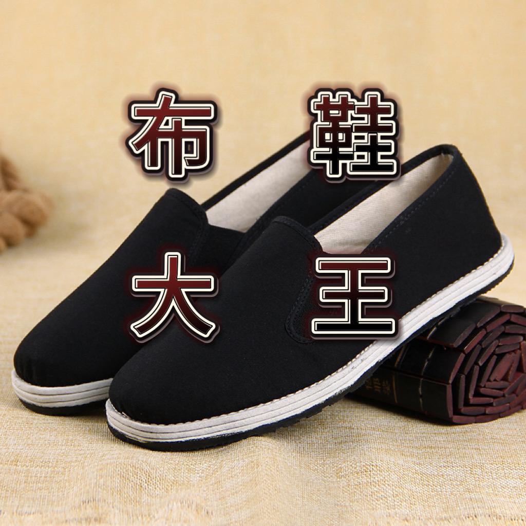 布鞋大王