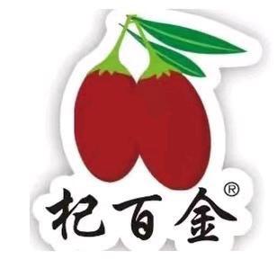 宁夏中宁枸杞杞百金