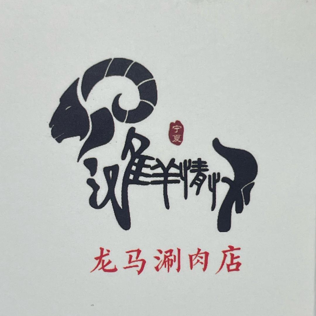 滩羊情怀