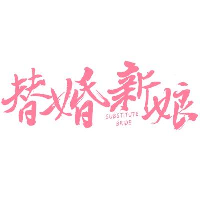 替婚新娘