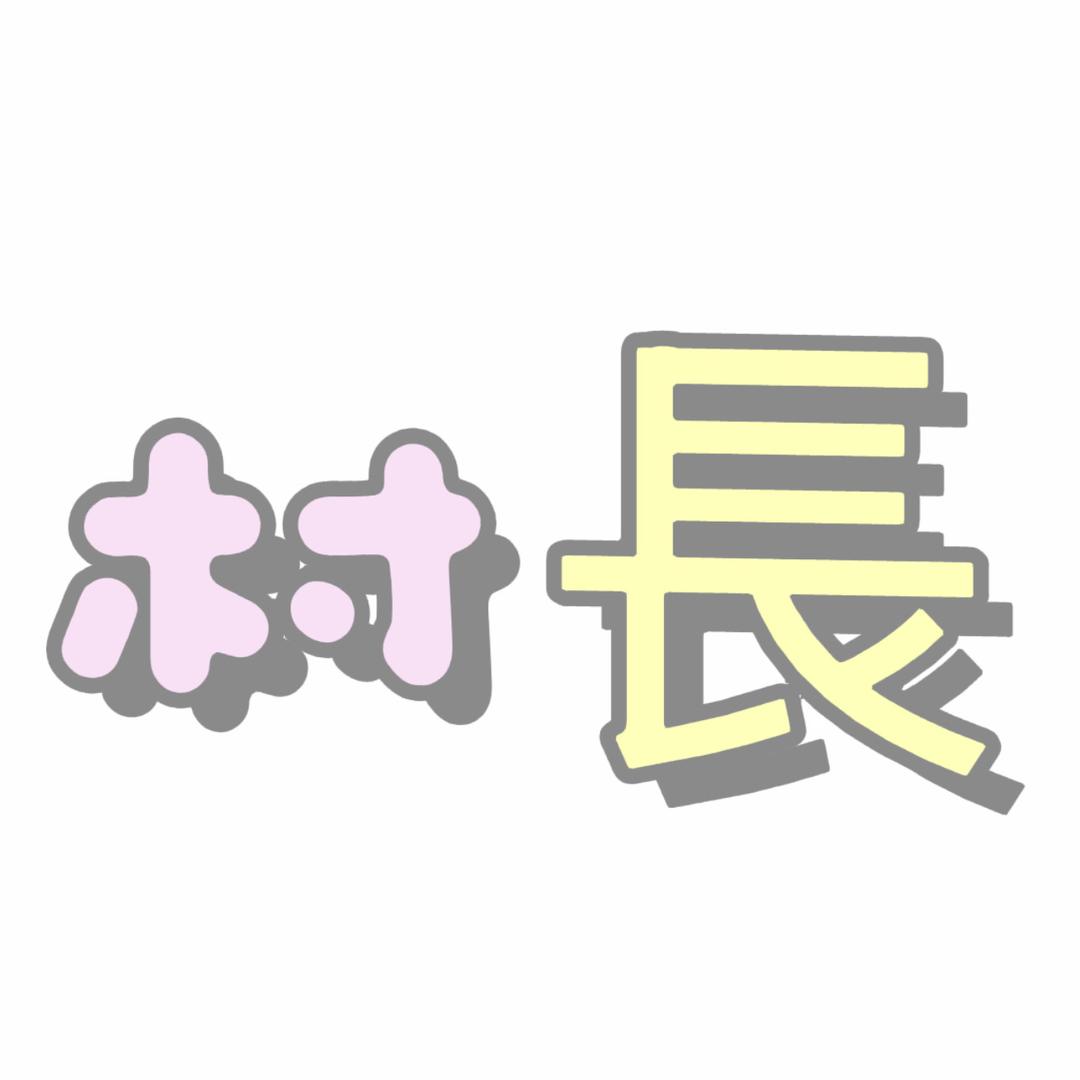 村長