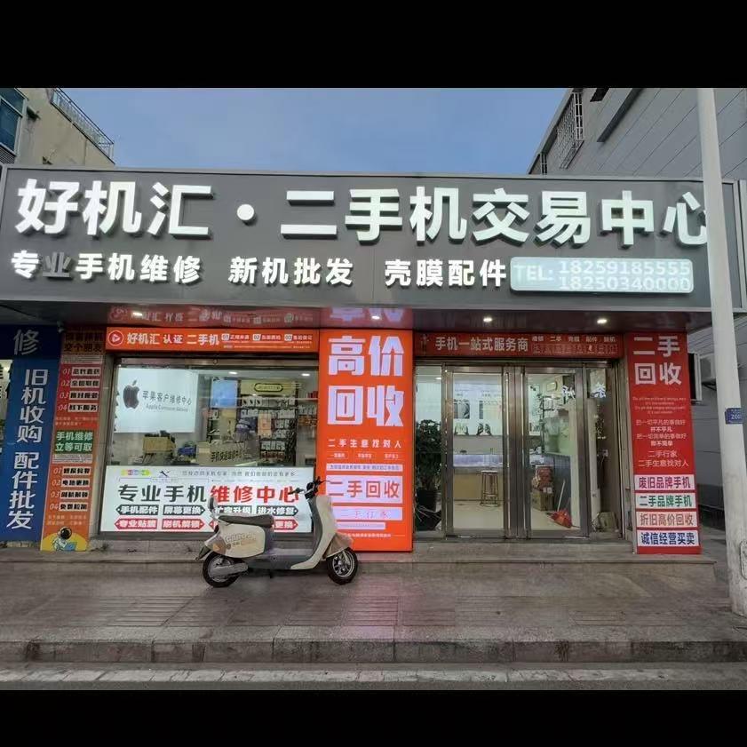 平潭新机惠通讯店（个体工商户）