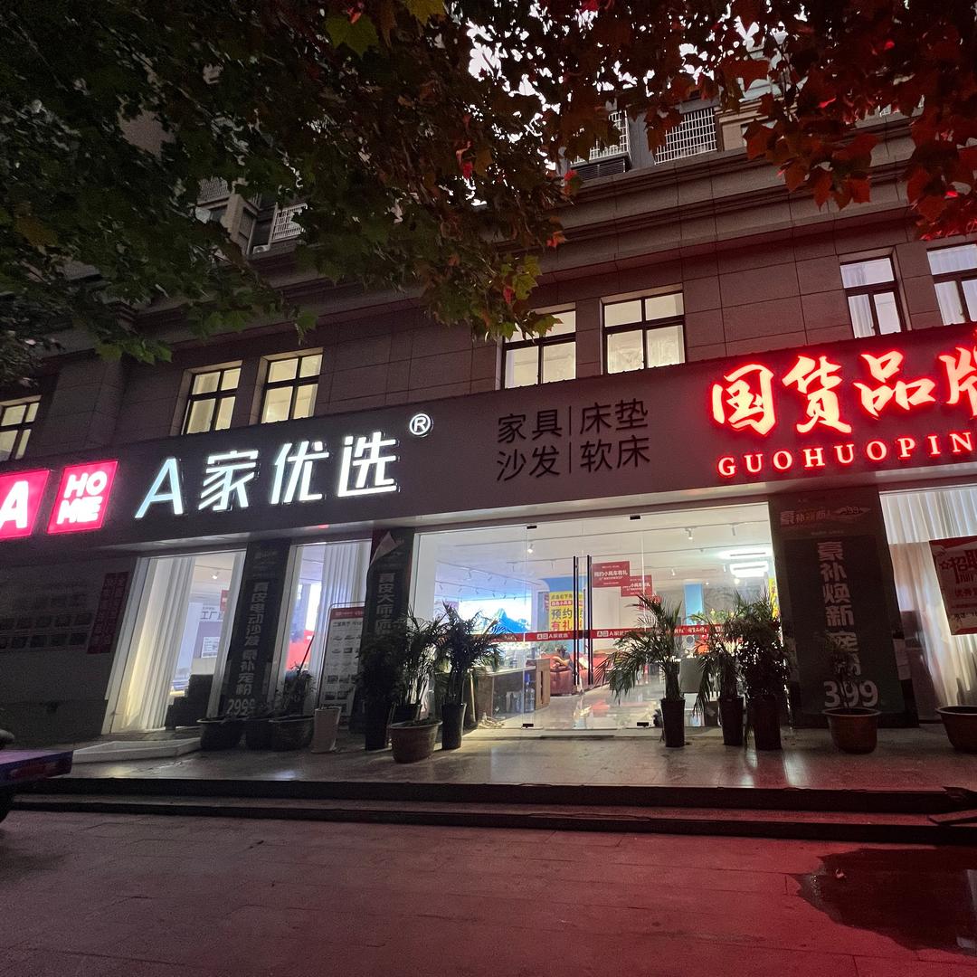 汝南霞姐家具工厂店